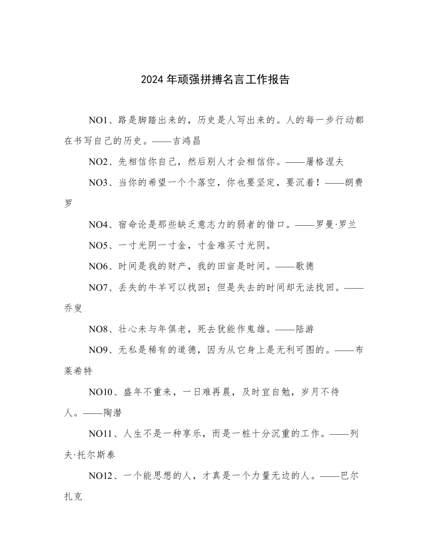 2024年顽强拼搏名言工作报告