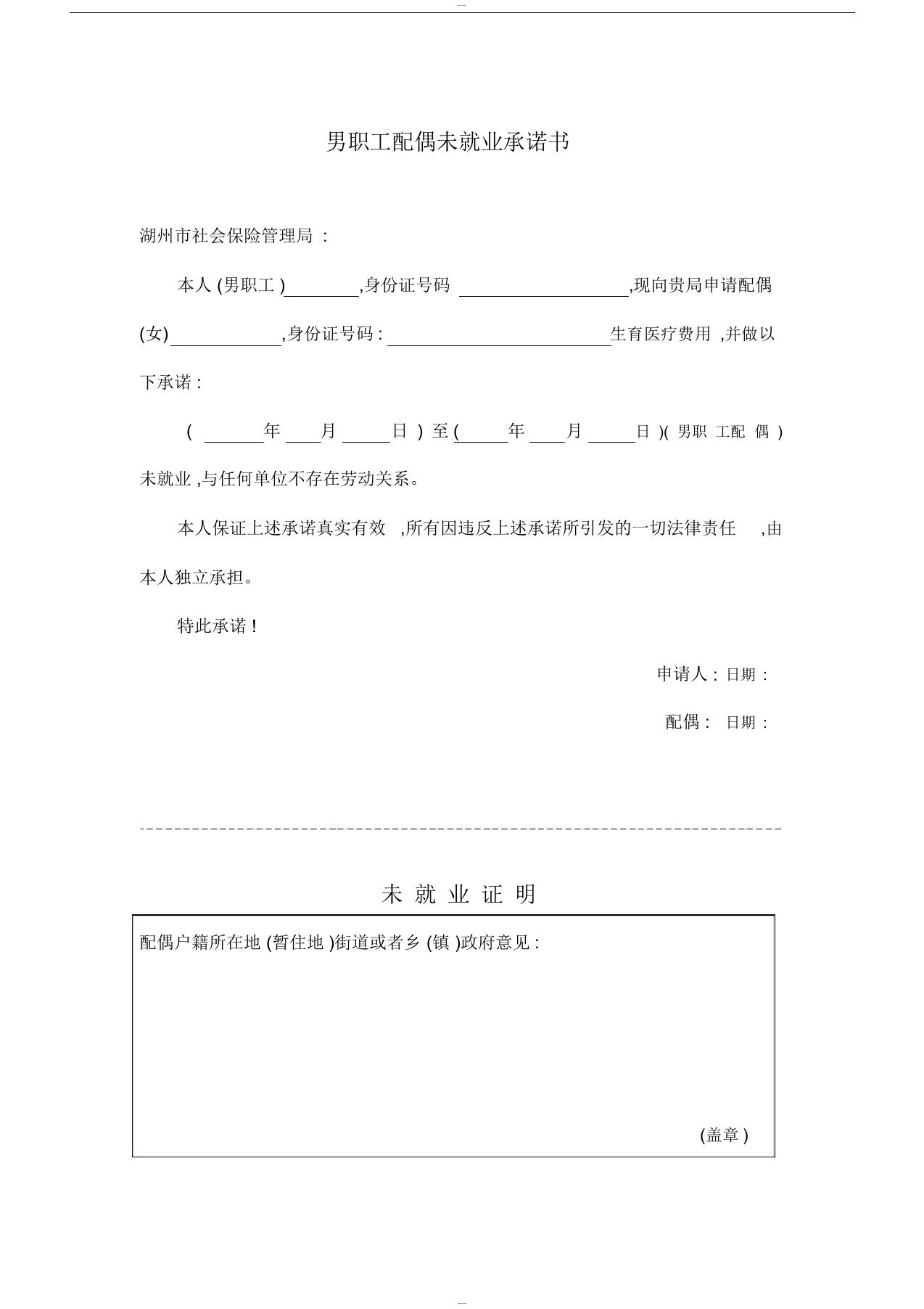 男职工配偶未就业承诺书