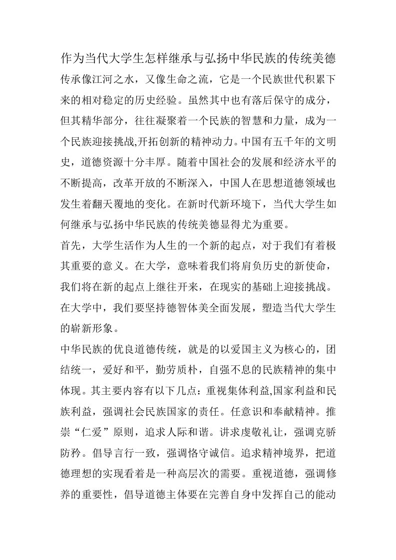 作为当代大学生怎样继承与弘扬中华民族的传统美德.doc