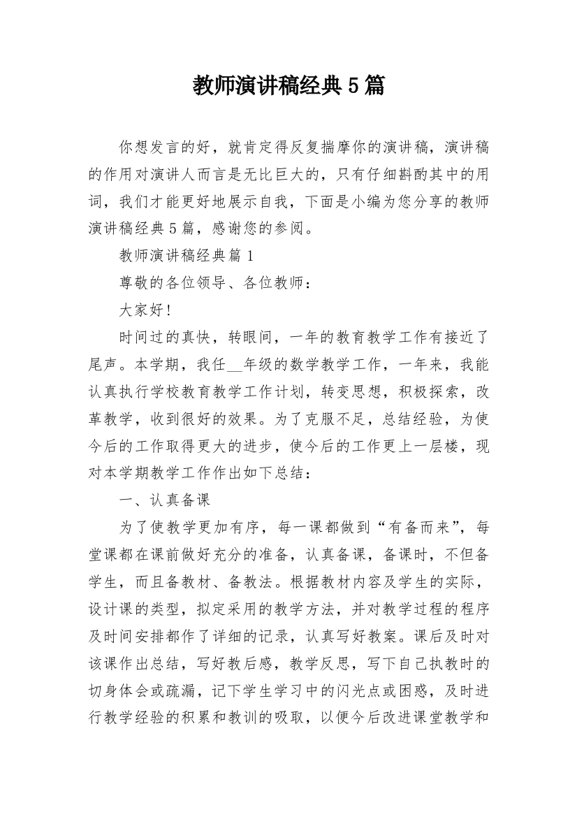 教师演讲稿经典5篇