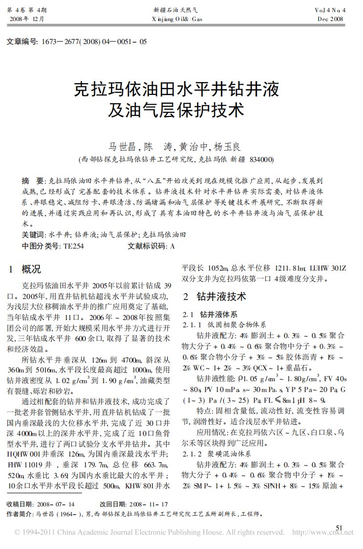 克拉玛依油田水平井钻井液及油气层保护技术_马世昌