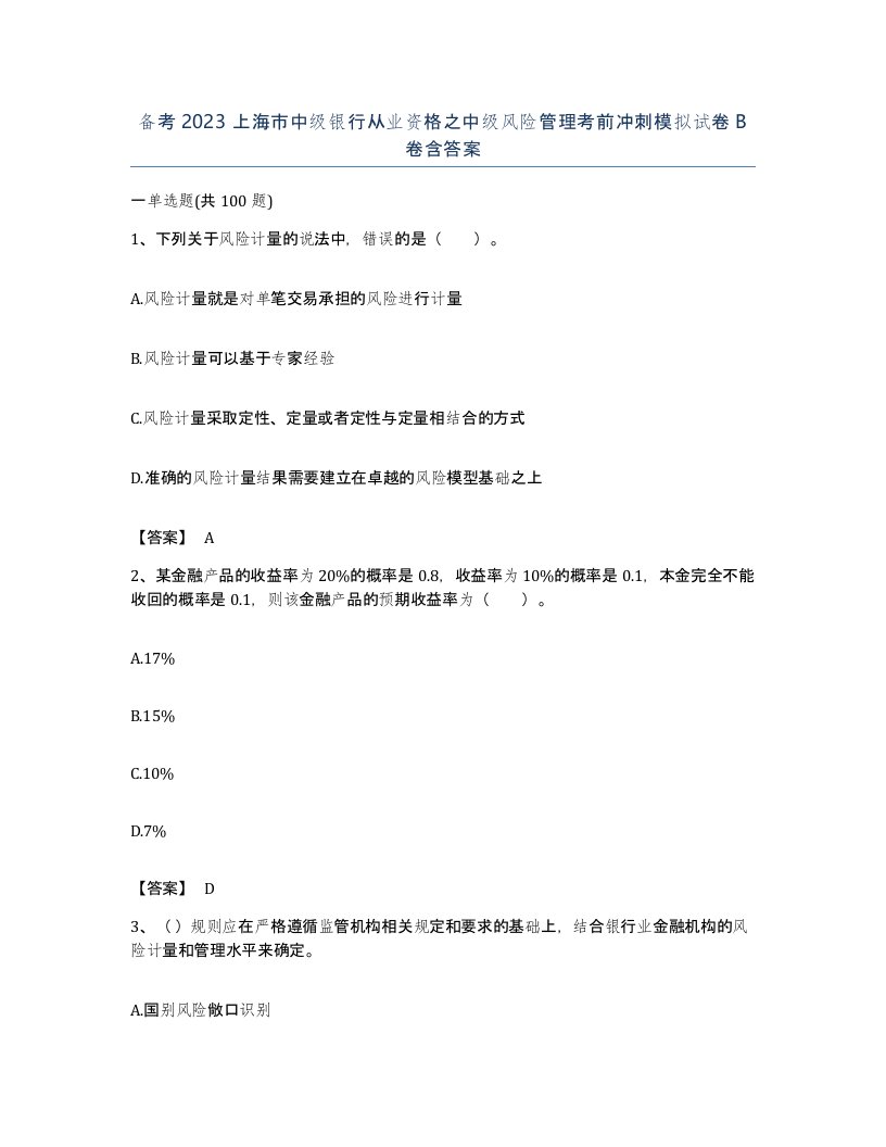 备考2023上海市中级银行从业资格之中级风险管理考前冲刺模拟试卷B卷含答案