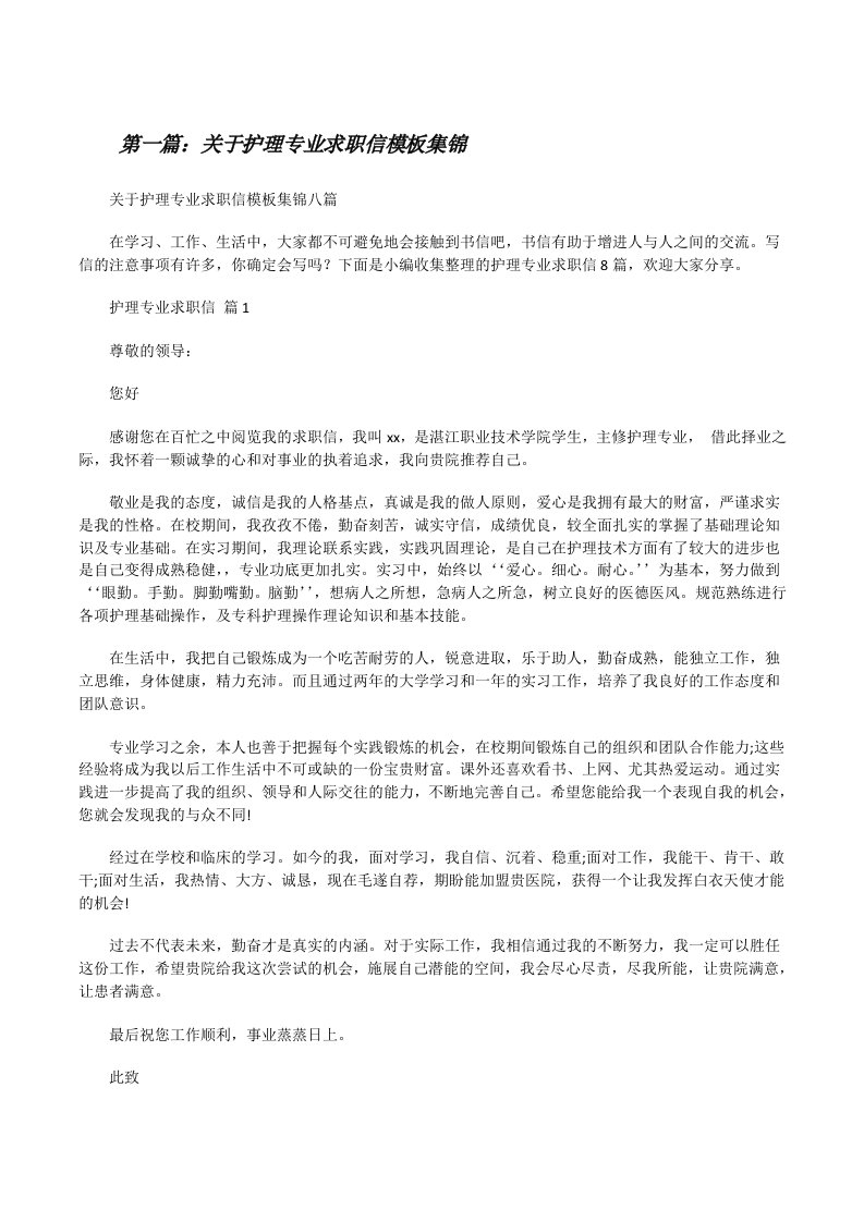 关于护理专业求职信模板集锦（推荐五篇）[修改版]