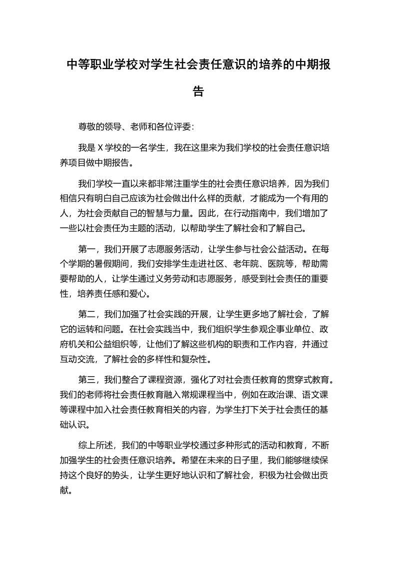 中等职业学校对学生社会责任意识的培养的中期报告