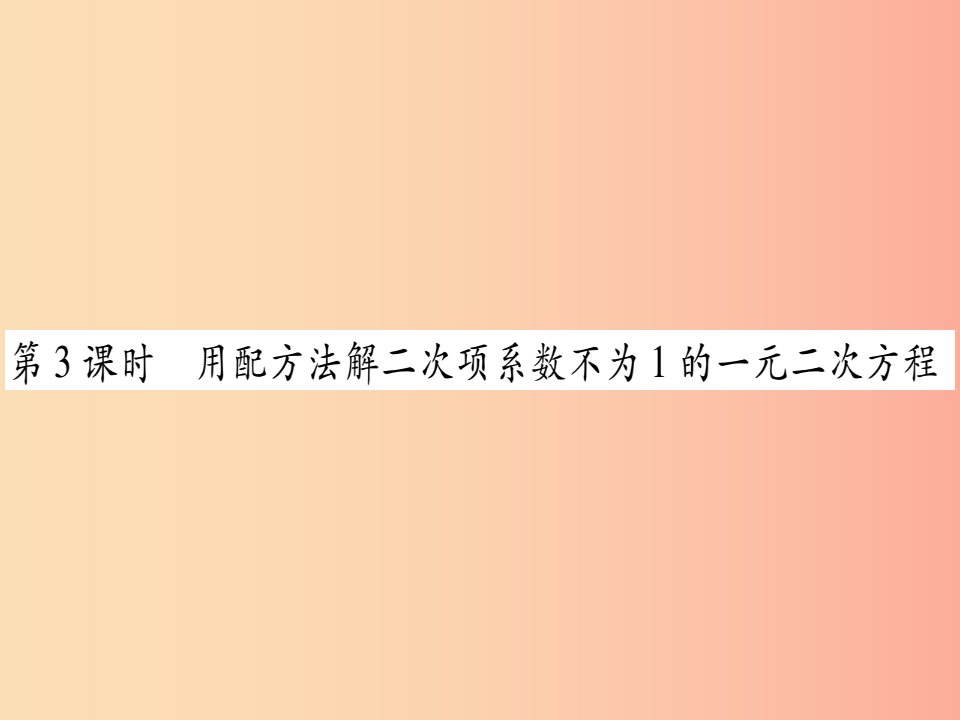 广西2019秋九年级数学上册