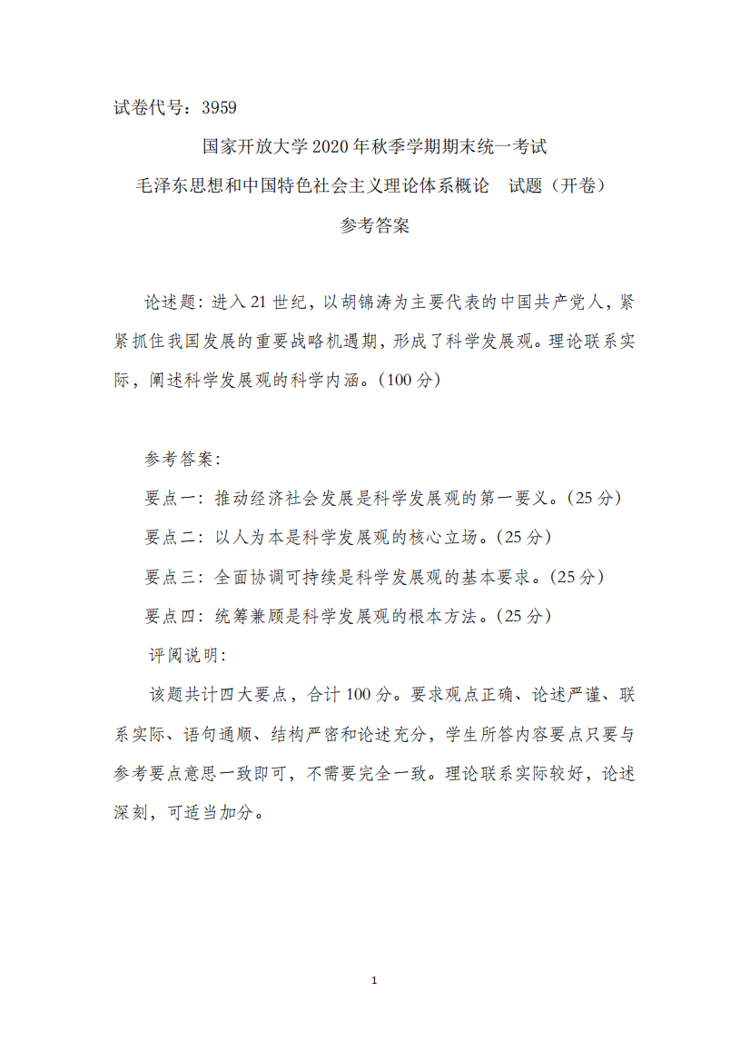 3959毛泽东思想和中国特色社会主义理论体系概论试卷C参考答案