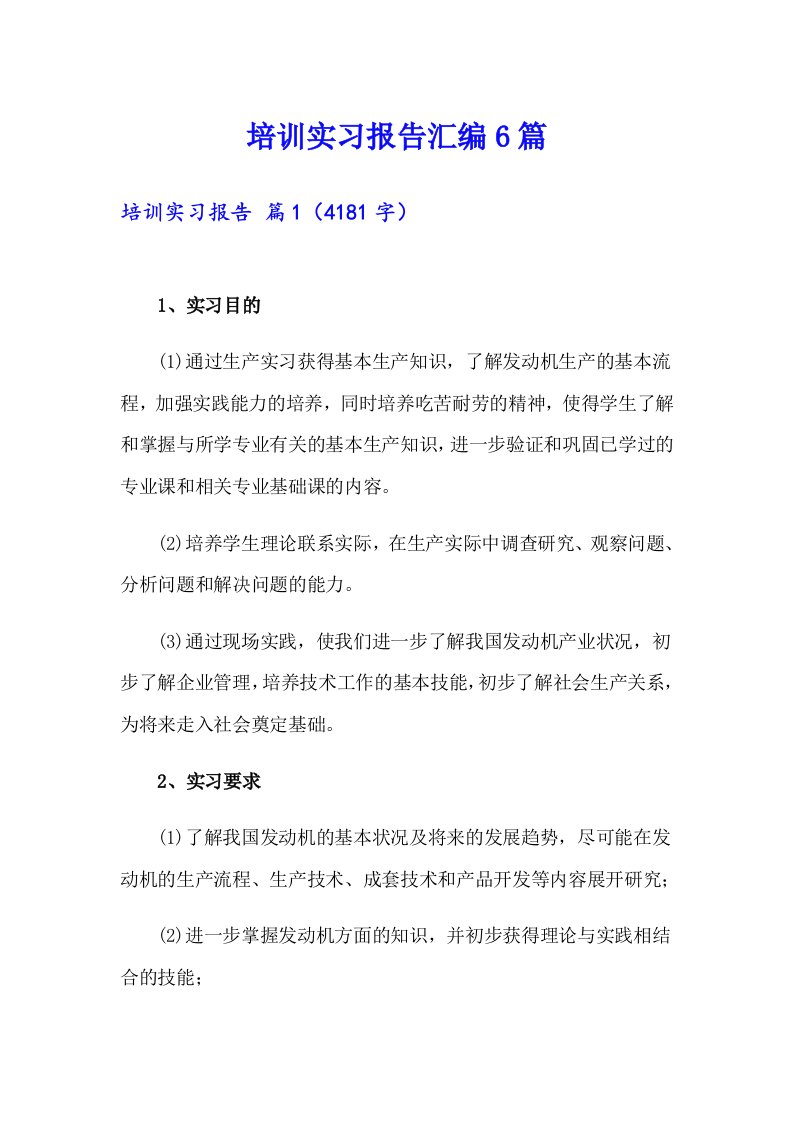 培训实习报告汇编6篇