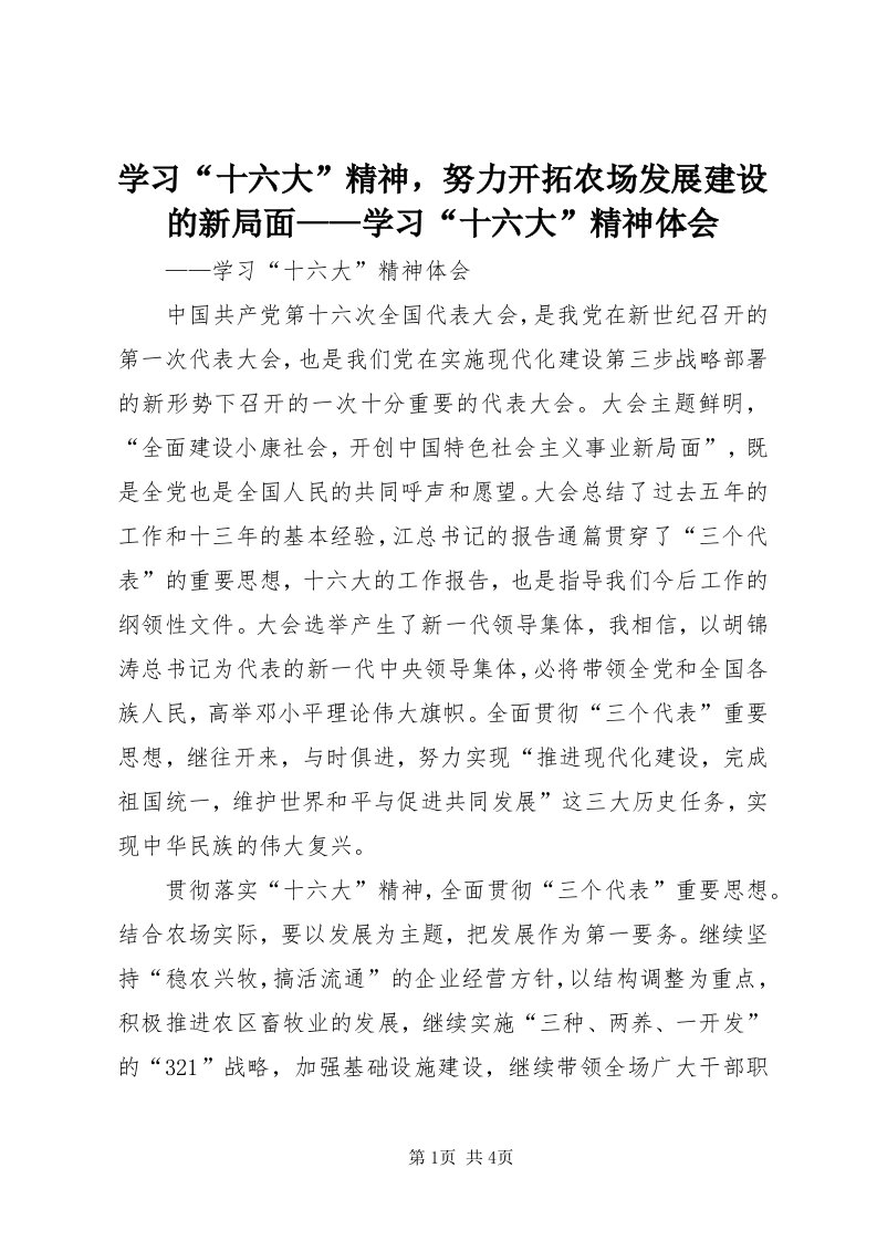 7学习“十六大”精神，努力开拓农场发展建设的新局面——学习“十六大”精神体会