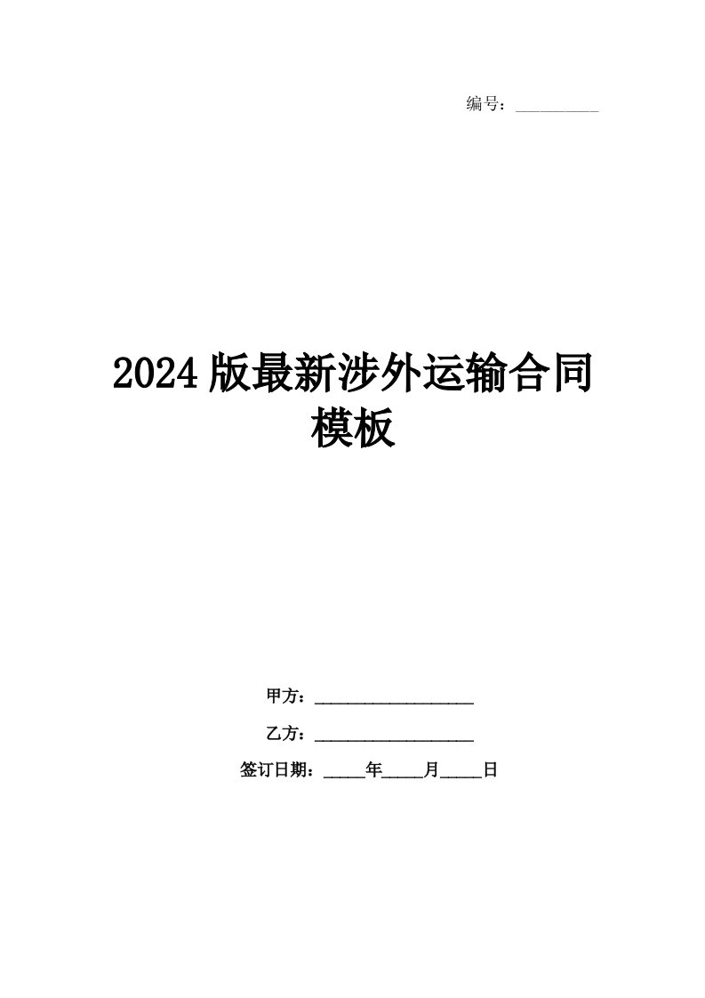 2024版最新涉外运输合同模板