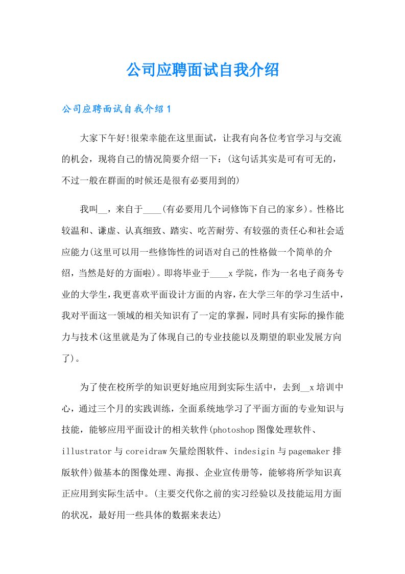 公司应聘面试自我介绍