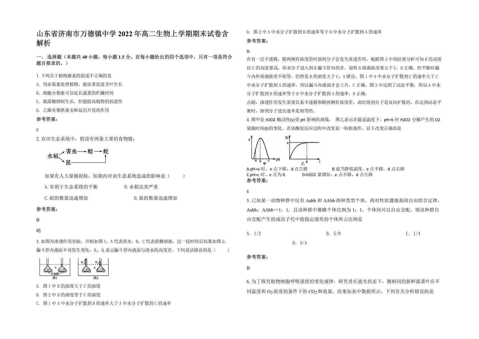 山东省济南市万德镇中学2022年高二生物上学期期末试卷含解析