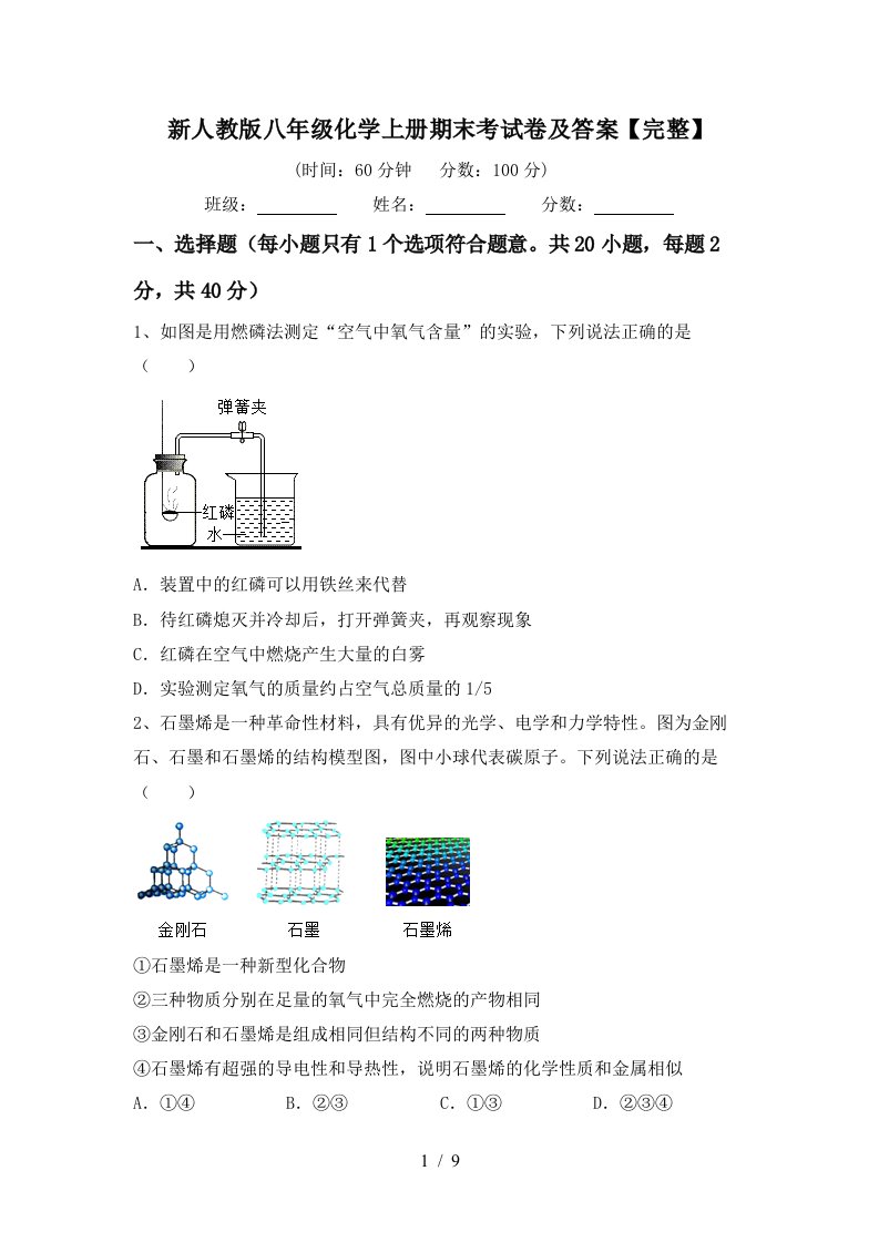 新人教版八年级化学上册期末考试卷及答案完整