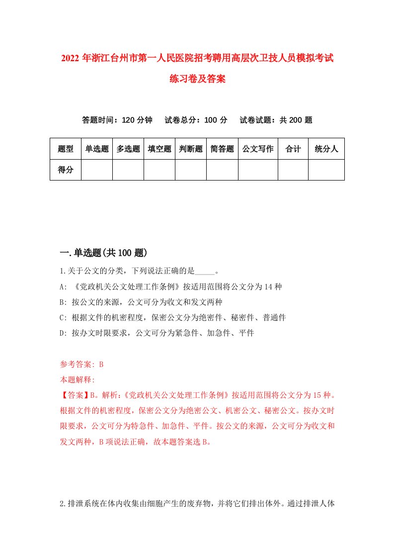 2022年浙江台州市第一人民医院招考聘用高层次卫技人员模拟考试练习卷及答案第3卷