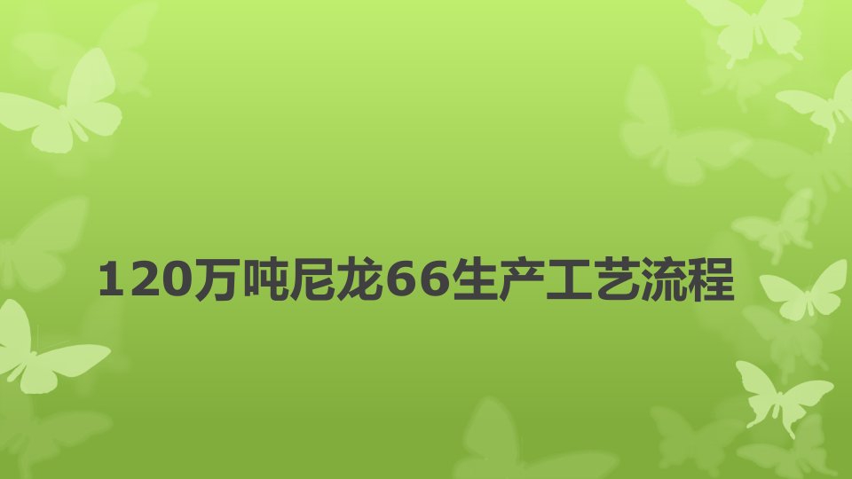 万吨尼龙66生产工艺流程