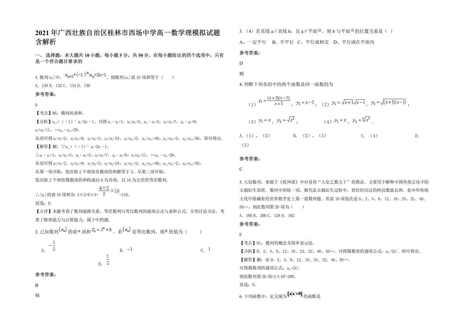 2021年广西壮族自治区桂林市西场中学高一数学理模拟试题含解析