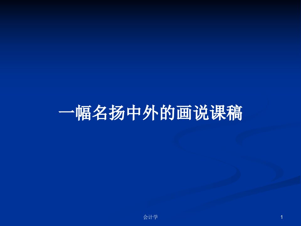 一幅名扬中外的画说课稿PPT学习教案