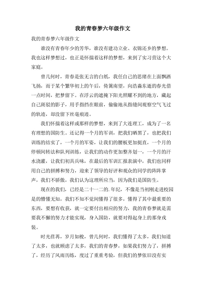 我的青春梦六年级作文