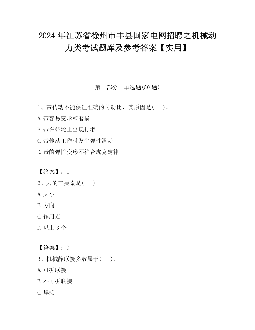 2024年江苏省徐州市丰县国家电网招聘之机械动力类考试题库及参考答案【实用】