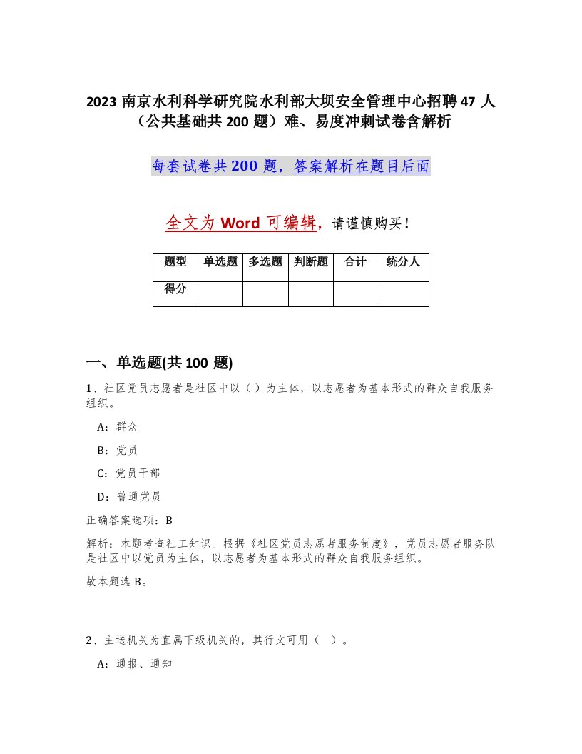 2023南京水利科学研究院水利部大坝安全管理中心招聘47人公共基础共200题难易度冲刺试卷含解析