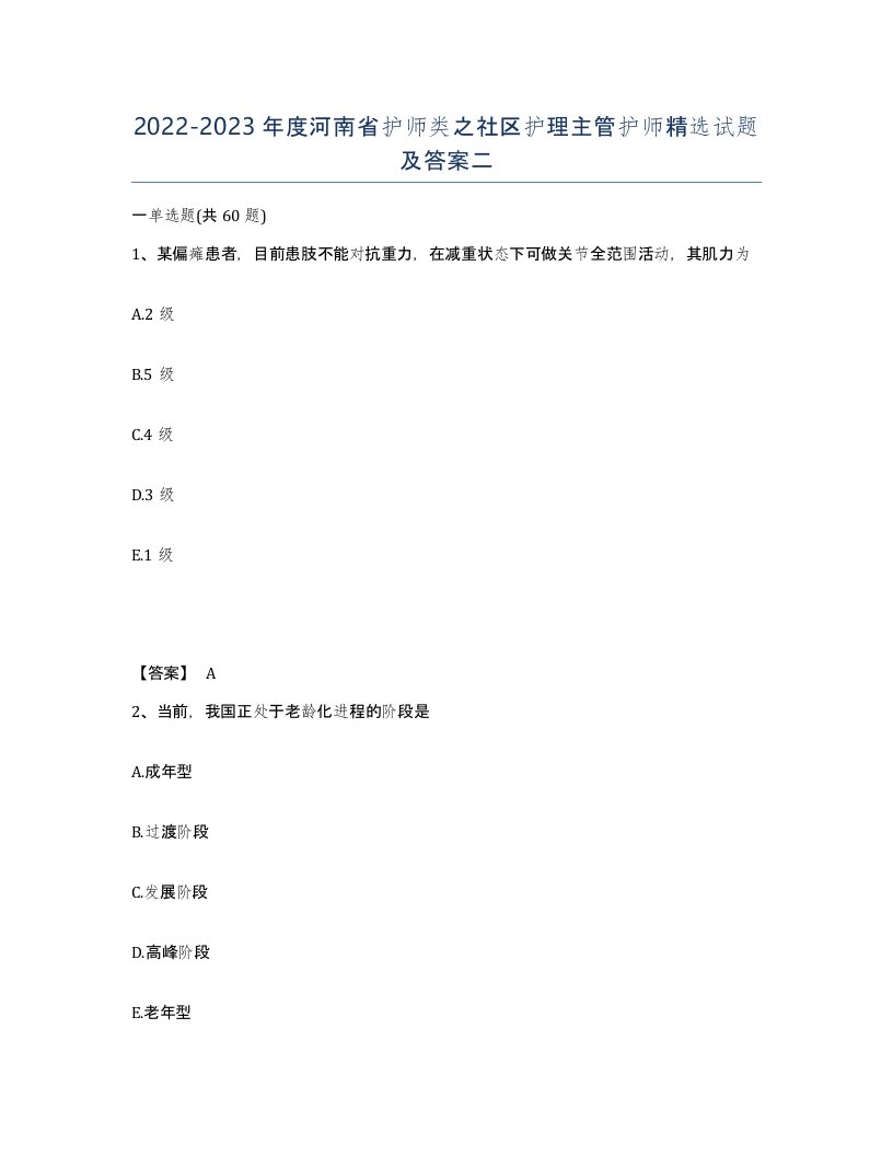 2022-2023年度河南省护师类之社区护理主管护师试题及答案二