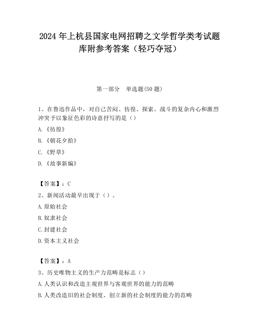 2024年上杭县国家电网招聘之文学哲学类考试题库附参考答案（轻巧夺冠）