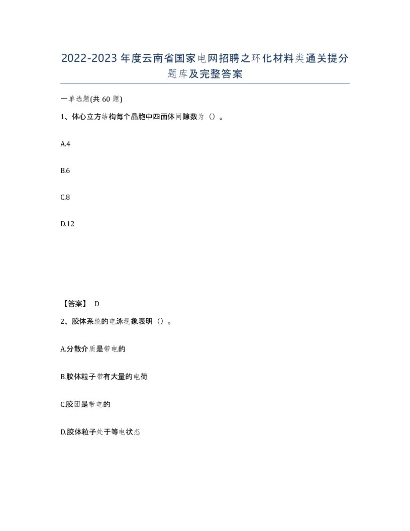 2022-2023年度云南省国家电网招聘之环化材料类通关提分题库及完整答案