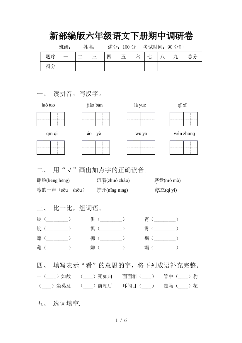 新部编版六年级语文下册期中调研卷