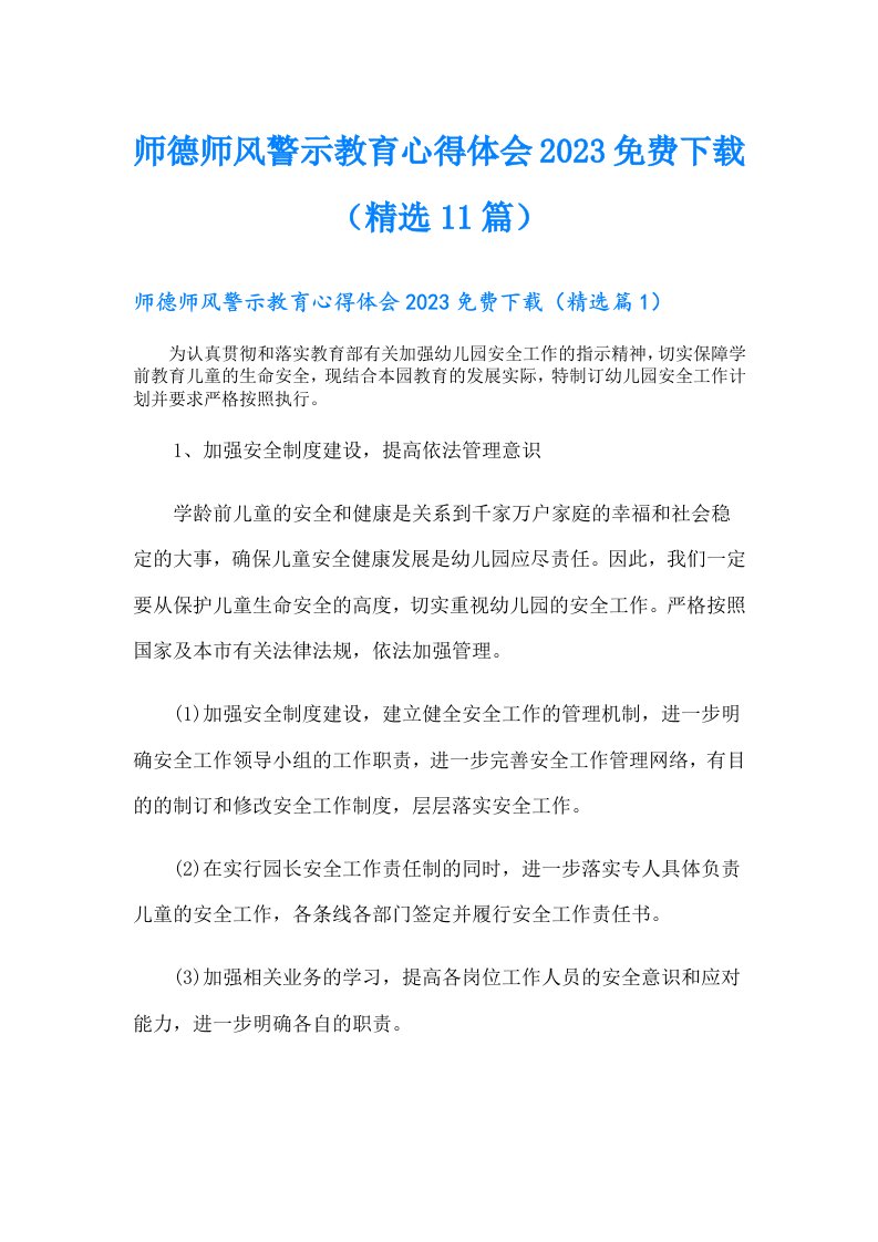 师德师风警示教育心得体会（精选11篇）