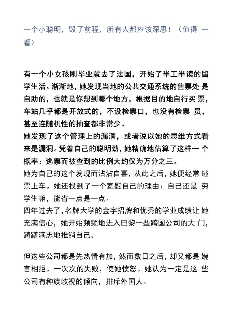 一个小聪明，毁了前程，所有人都应该深思！（值得一看）