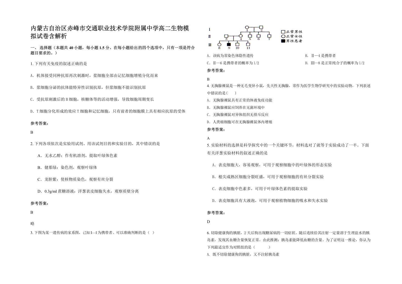 内蒙古自治区赤峰市交通职业技术学院附属中学高二生物模拟试卷含解析