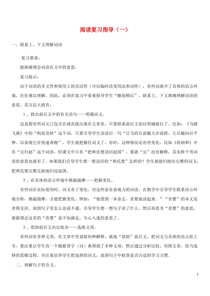 六年级语文阅读复习指导一新人教版