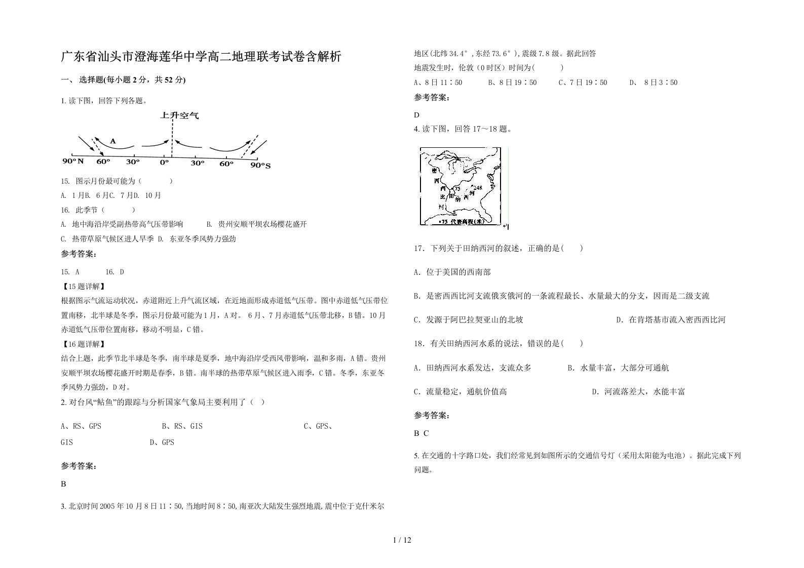 广东省汕头市澄海莲华中学高二地理联考试卷含解析