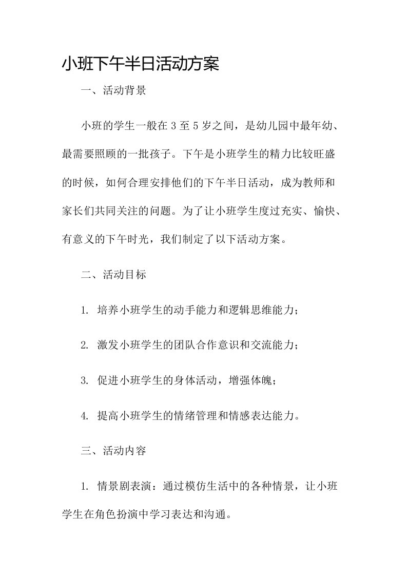 小班下午半日活动方案