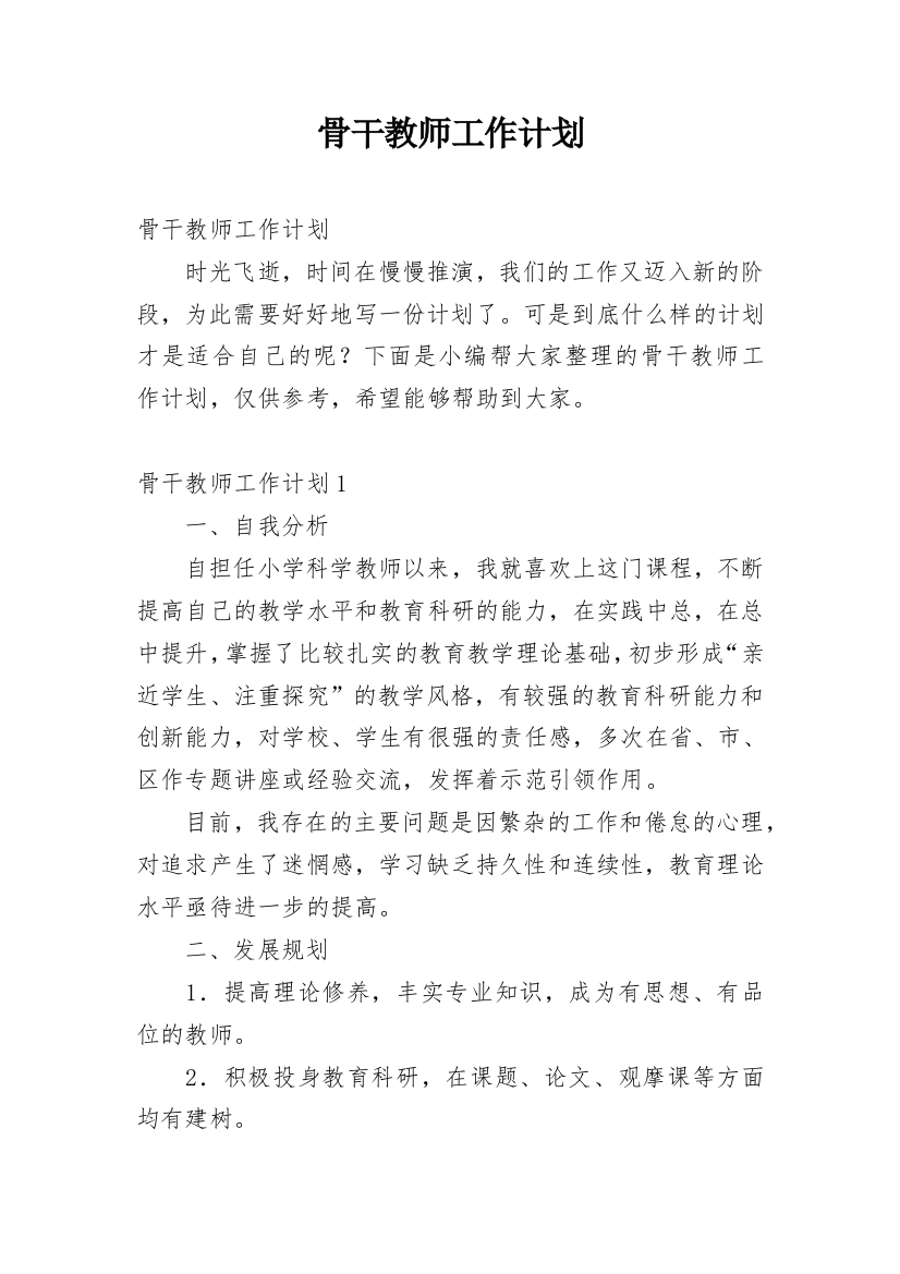 骨干教师工作计划_18