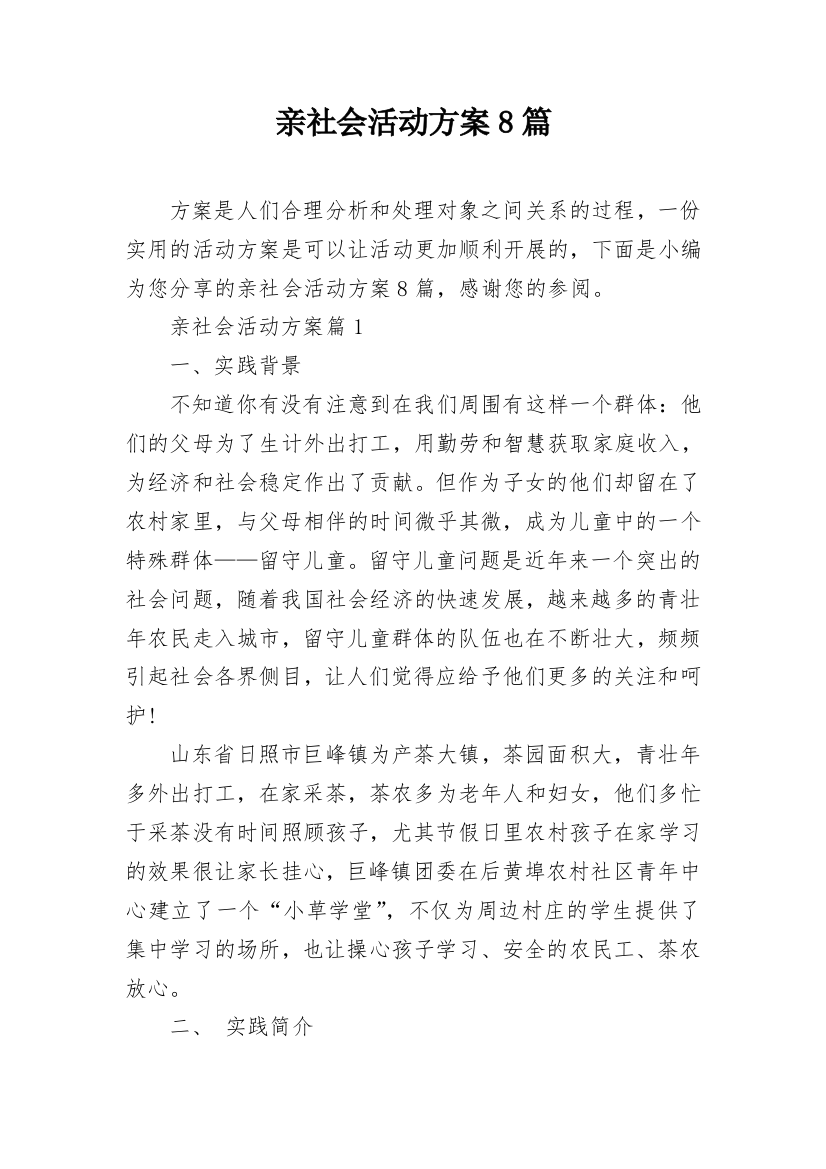 亲社会活动方案8篇