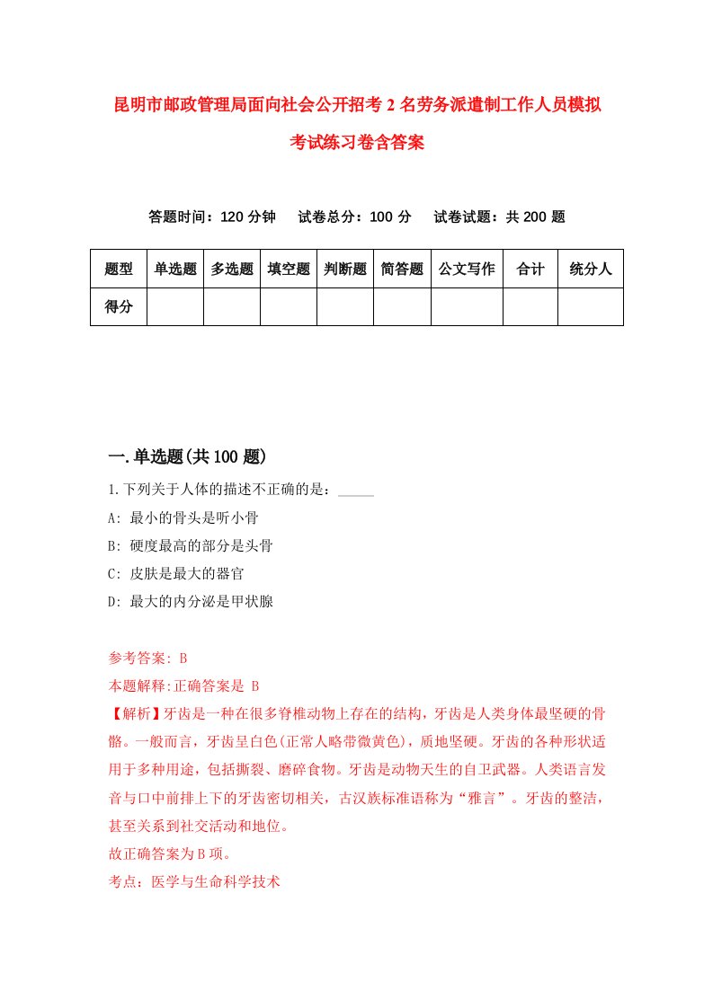 昆明市邮政管理局面向社会公开招考2名劳务派遣制工作人员模拟考试练习卷含答案3