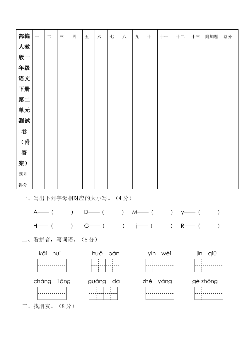 部编人教一年级语文下册第二单元测试卷(附答案)