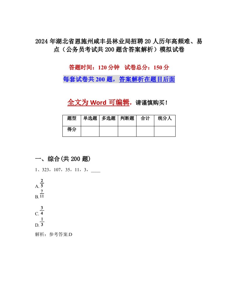 2024年湖北省恩施州咸丰县林业局招聘20人历年高频难、易点（公务员考试共200题含答案解析）模拟试卷