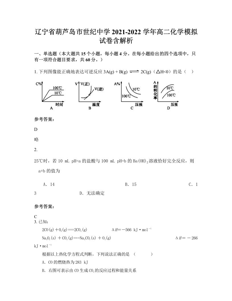 辽宁省葫芦岛市世纪中学2021-2022学年高二化学模拟试卷含解析