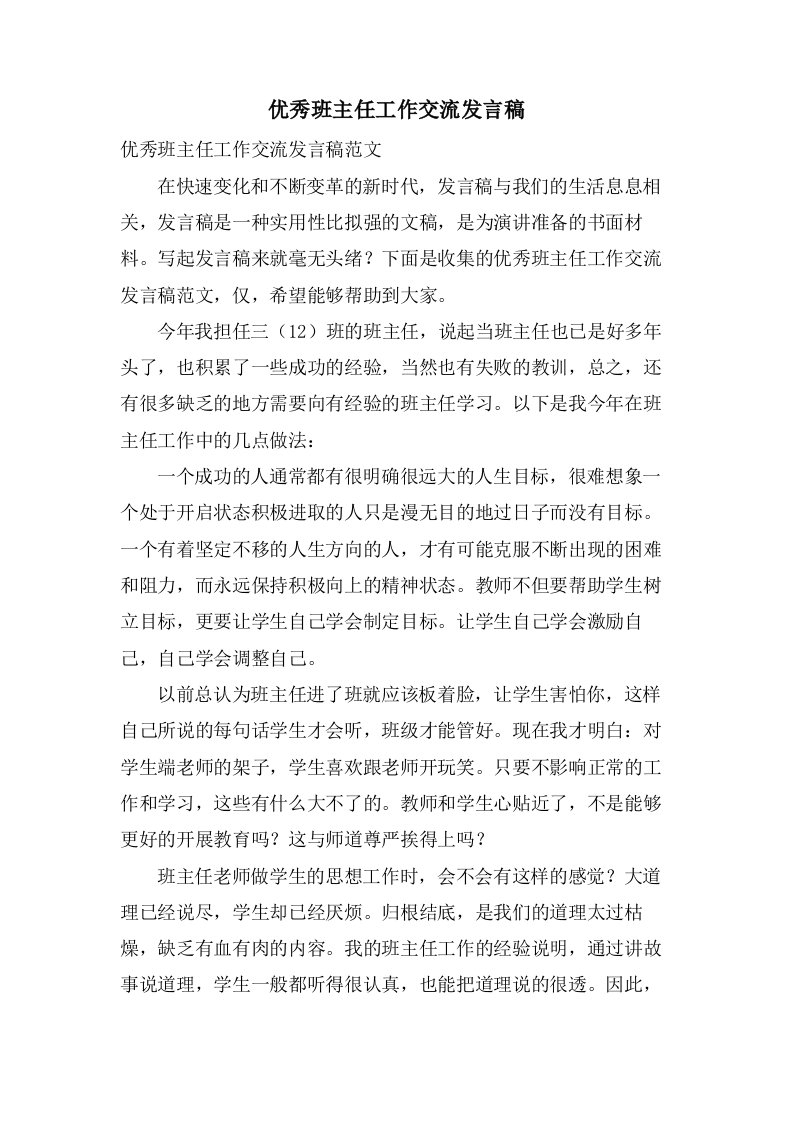 优秀班主任工作交流发言稿