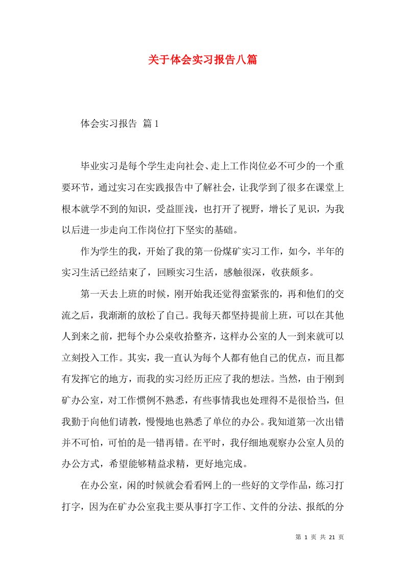 关于体会实习报告八篇