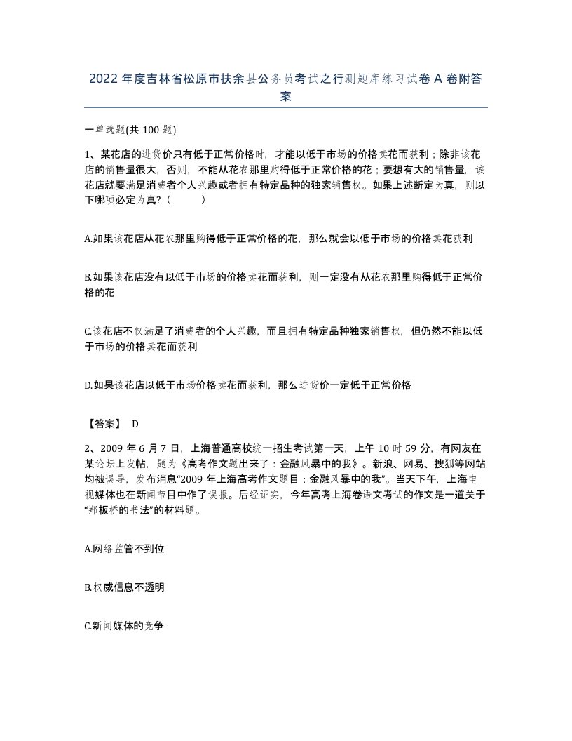 2022年度吉林省松原市扶余县公务员考试之行测题库练习试卷A卷附答案