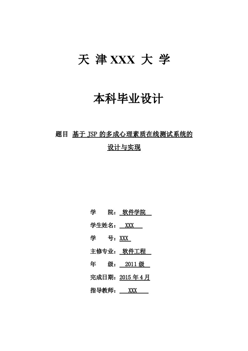 基于JSP的多成心理素质在线测试系统的设计与实现(毕业论文)