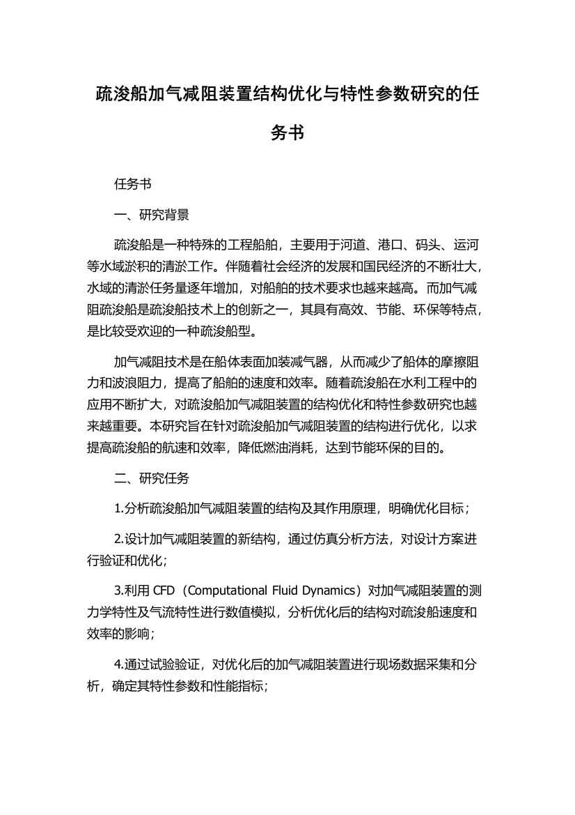 疏浚船加气减阻装置结构优化与特性参数研究的任务书