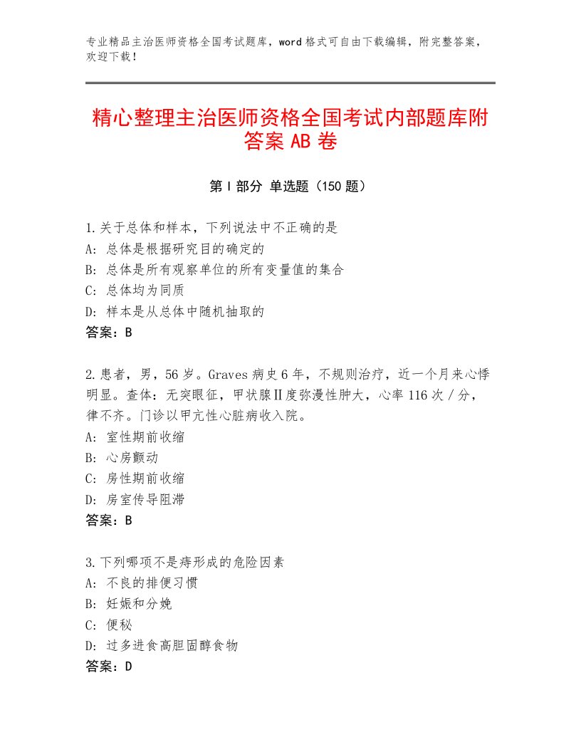 2023年主治医师资格全国考试大全（夺分金卷）