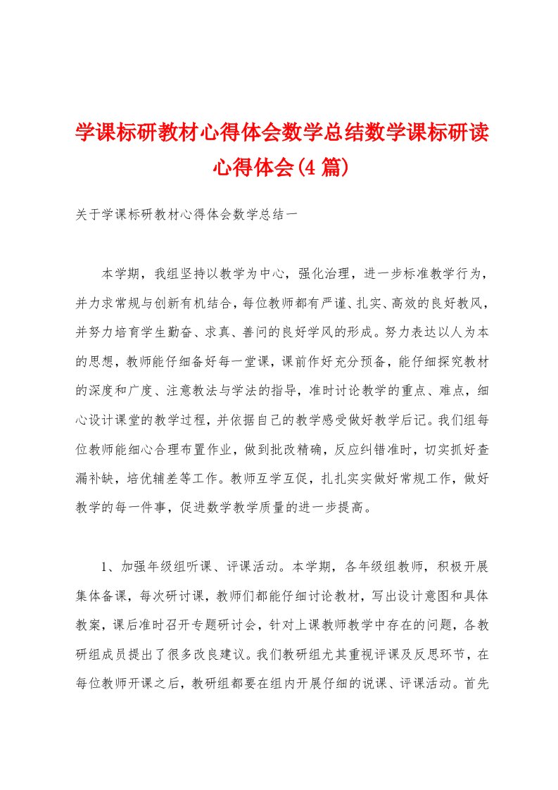 学课标研教材心得体会数学总结数学课标研读心得体会(4篇)