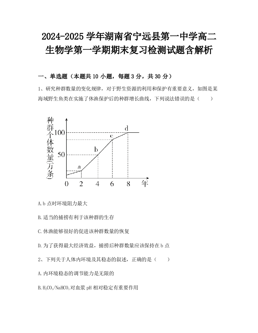 2024-2025学年湖南省宁远县第一中学高二生物学第一学期期末复习检测试题含解析