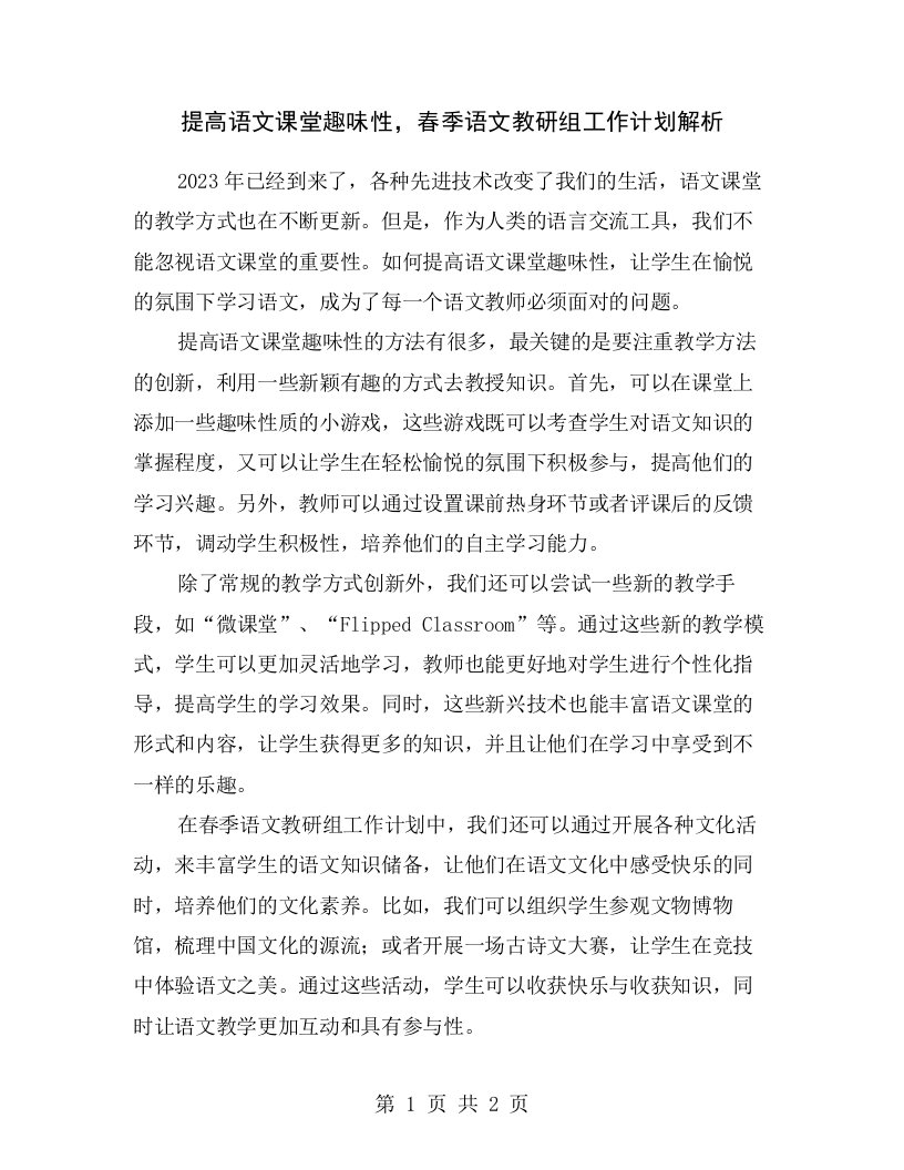 提高语文课堂趣味性，春季语文教研组工作计划解析