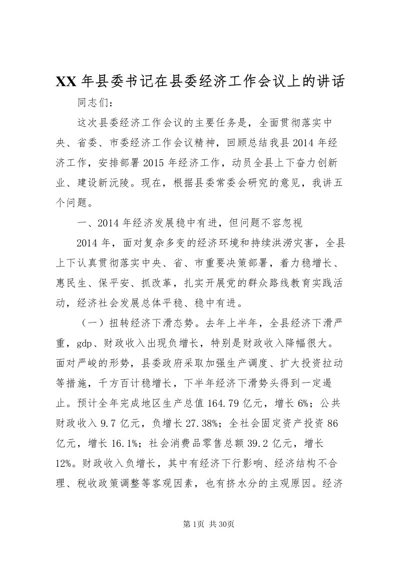 2022某年县委书记在县委经济工作会议上的致辞