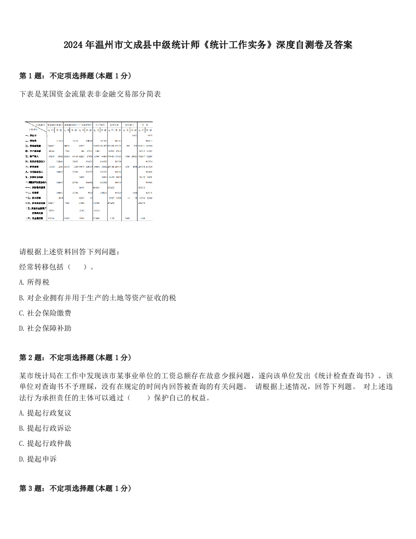 2024年温州市文成县中级统计师《统计工作实务》深度自测卷及答案